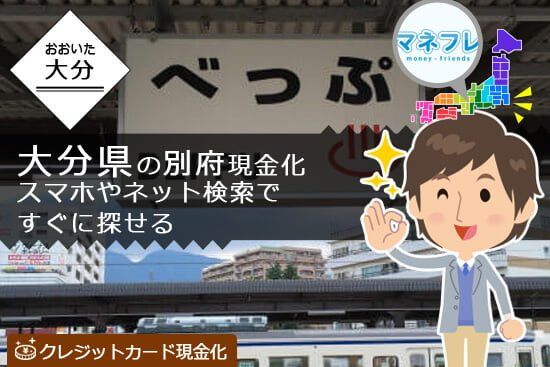 大分県の別府温泉地ネット検索から飢餓に現金化探し