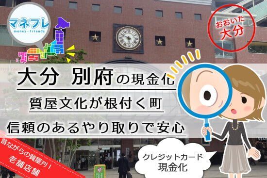 クレジットカード現金化大分県【別府】で即日スピード対応を確実に行う手段とは