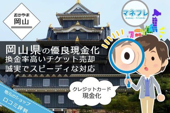 クレジットカード現金化岡山県を検討なら優秀スタッフが存在する業者を訪問