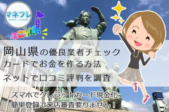 岡山県のカードでお金を作る方法はこちらの現金化がオススメ！