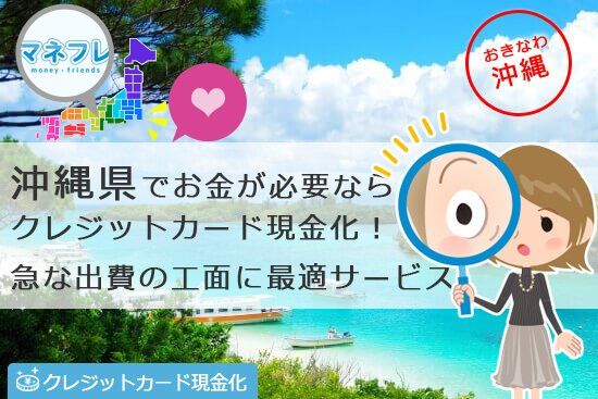 クレジットカード現金化沖縄県【那覇 名護】観光スポットの急な出費に活用試みる店舗型業者