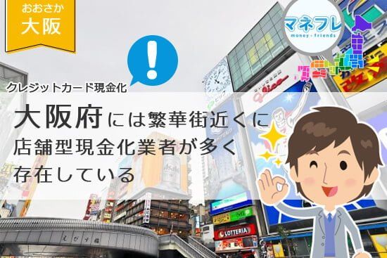 クレジットカード現金化大阪府【梅田 難波 なにわ】のプレイスポットを遊ぶ便利な人気店舗とは