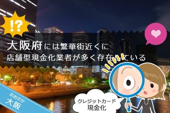 大阪 梅田 難波の繁華街にたくさんの現金化店舗業者が数多く存在する