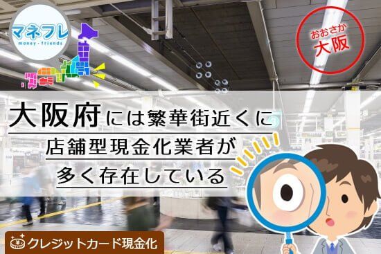 大阪府でクレジットカード現金化利用するならかなり高換金で振込OK