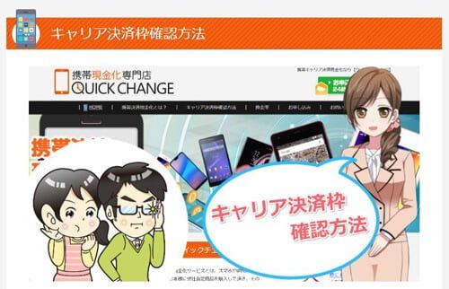 クイックチェンジを利用した際の買取率や換金率はどんなもの？キャリア決済プランの種類などについても教えて！