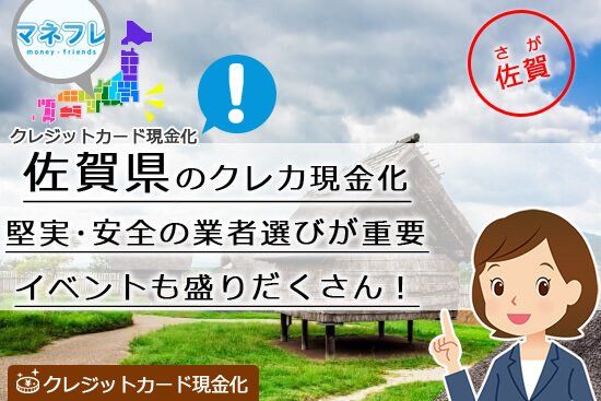 佐賀の堅実で確実安全のクレカ現金化の業者選びとイベント盛りだくさん！