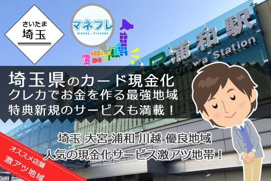 クレジットカード現金化埼玉県【さいたま 大宮 浦和 川越】は業者の優良店が多い穴場エリア