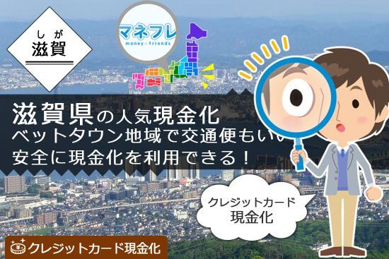 クレジットカード現金化滋賀県【大津】で業者で割りが良いところを徹底追及