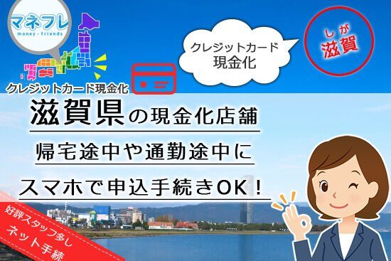 滋賀県の現金化はスマホで申し込み手続きOKです