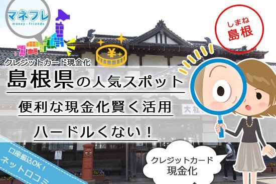 クレジットカード現金化島根県【松江】の観光ついでに見つける地元店舗型の評判業者とは