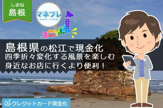 島根県松江でお店に行くより気軽のクレジットカード現金化！