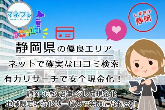 クレジットカード現金化静岡県【浜松 沼津】観光の計画に入れたい業者情報を一挙にお届け！