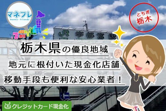 クレジットカード現金化栃木県【宇都宮】の地元型業者事情をリサーチ！