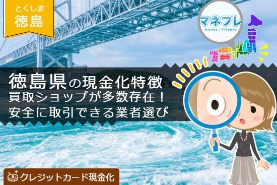 クレジットカード現金化徳島県で確実にスピード振込ができる業者をマスター