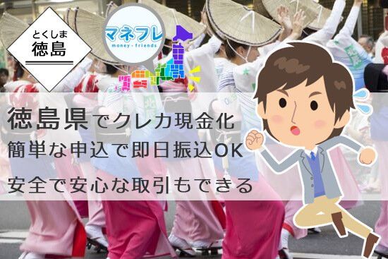 徳島のクレカ現金化は安心安全な取引で簡単申し込み