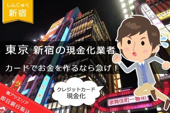 新宿でクレジットカード現金化のカードでお金を作るならお急ぎください！