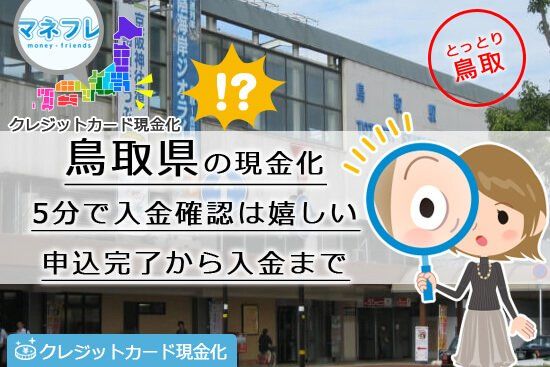 クレジットカード現金化鳥取県【米子】の気になるサービスを詳しくご案内中！