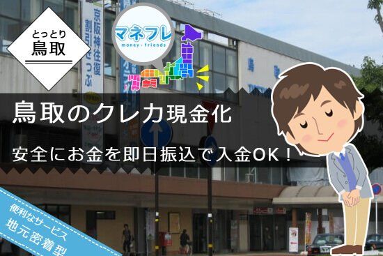 鳥取のクレカ現金化は安全にお金を即日振込できる