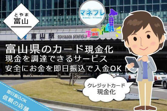 クレジットカード現金化富山県の生活や観光を充実させる推奨する業者とは