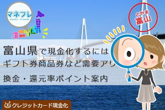 富山県の現金化するにはギフト券や商品券を買取から換金還元ポイントもあります