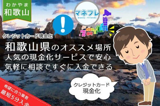 和歌山オススメのクレジットカード現金化は気軽に相談でスグに入金できる