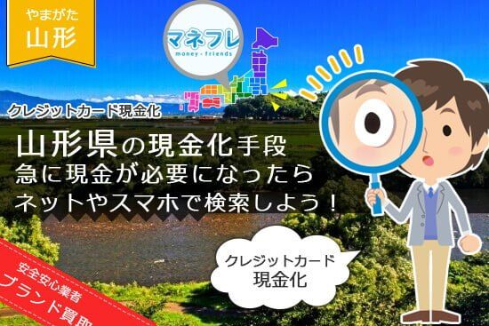 クレジットカード現金化山形県【米沢】で還元率のいい都市や店舗を学んで活用したい