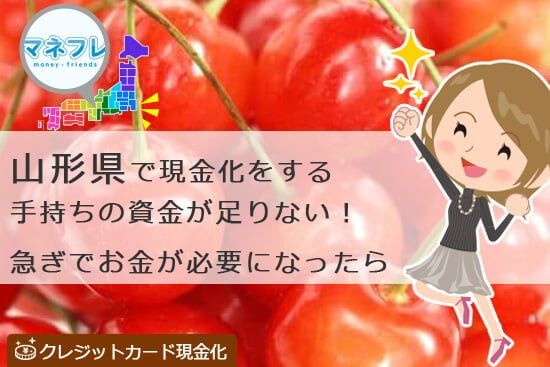 山形で手持ちの資金が足りず急ぎでお金が必要ならクレジットカード現金化を申込しよう！