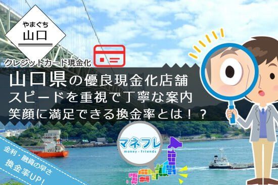 山口の優良現金化店舗はスピード重視で笑顔に満足できる換金率なんです！