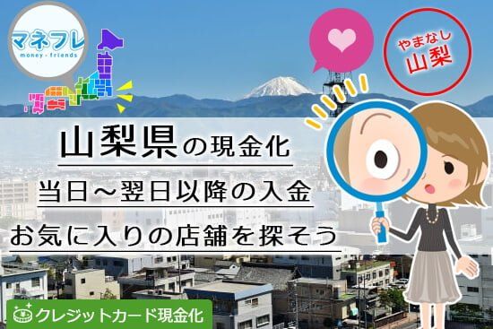 山梨の現金化は当日から即日振込OKだからお気に入りのお店を探してみよう