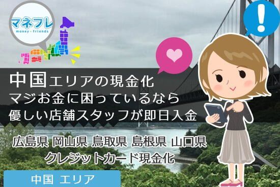 中国地方のクレジットカード現金化は資金調達方法として有効ですか？