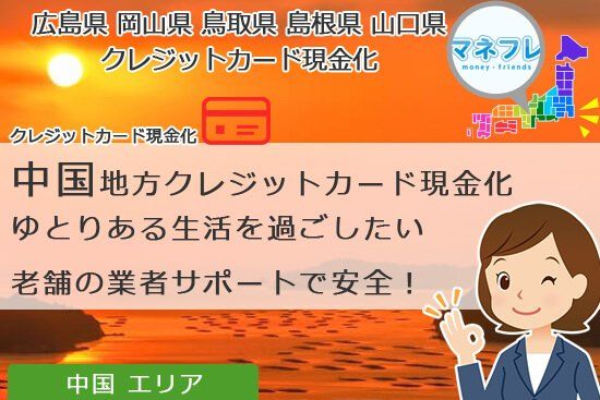 中国地方のクレジットカード現金化は老舗の業者サポートで安全