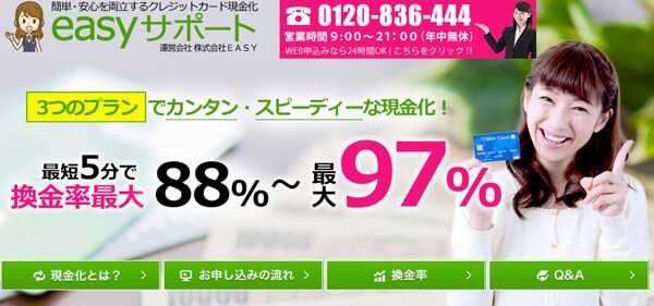 クレジットカード現金化 24時間 365日 イージーサポート