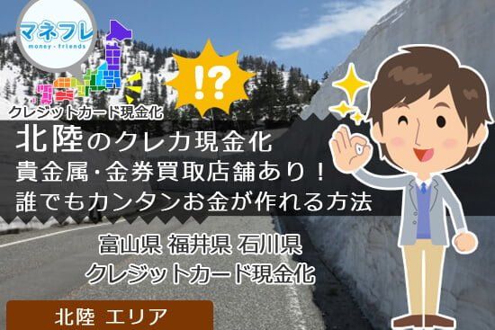 北陸地方クレジットカード現金化で利用したい人向けの手堅い耳より情報とは