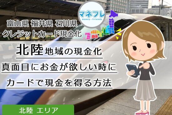 北陸地域の現金化カードでお金を得る方法