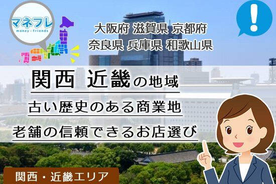 関西･近畿地域の現金化は老舗で信頼できる業者を選ぼう