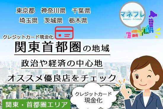 関東・首都圏クレジットカード現金化の日本経済中心を思い知る