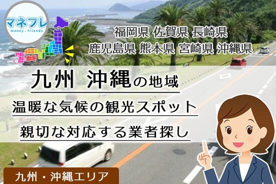 九州・沖縄地方クレジットカード現金化で南国リゾートを味わうため利便性がいい