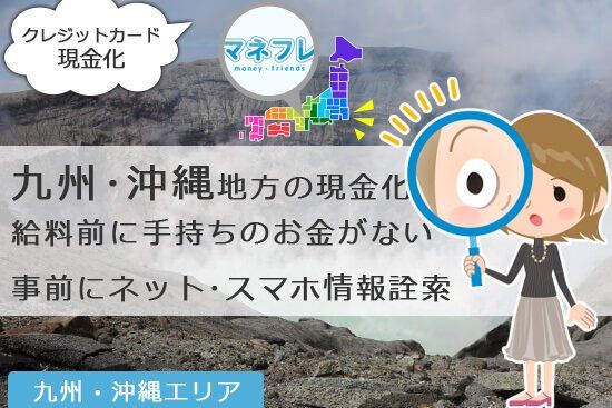 九州・沖縄地方の現金化給料前に手持ちのお金がない方にオススメのネットスマホ情報検索とは