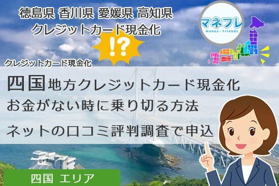 四国地方クレジットカード現金化の太陽の恵みを堪能する利用方法とは