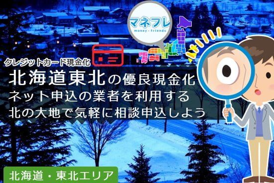 東北~北海道の優良現金化ならネット申込業者を利用しながら気軽に相談してみよう