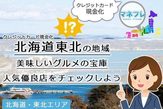 東北や北海道地域の人気優良店をチェックしてみよう