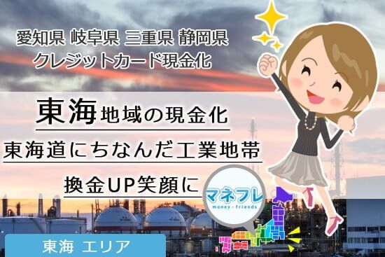 東海地方クレジットカード現金化で勢いのある業者を見つけよう！