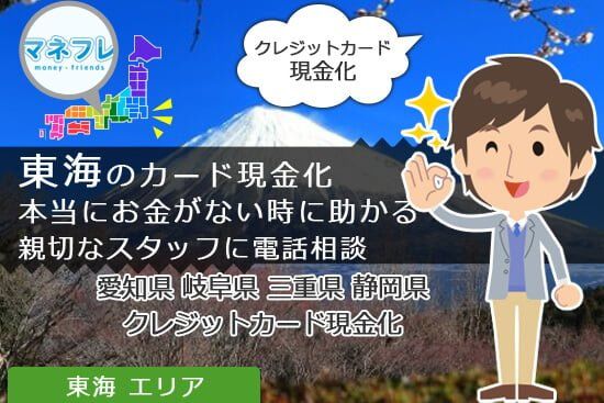 東海のカード現金化本当にお金がない時に助かる親切なスタッフに電話相談してみよう！