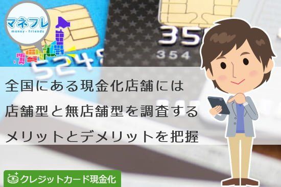 全国に存在するクレジットカード現金化のメリットデメリットを調査せよ！