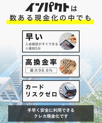 インパクトとはどのようなクレジットカード現金化業者なのか