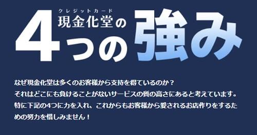 現金化堂の特徴でもある4つの強みと換金率について