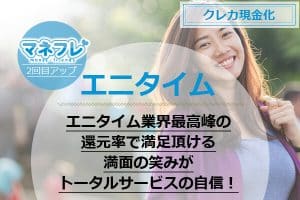 エニタイム業界最高峰の還元率で満足頂けるトータルサービスの自信！