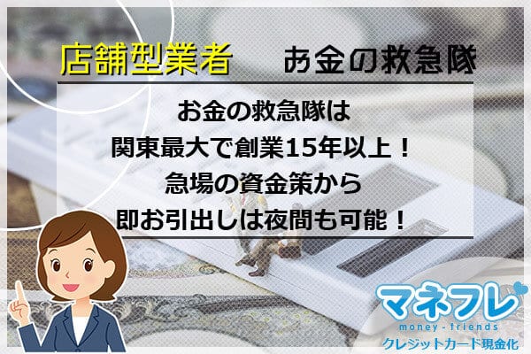 お金の救急隊は関東最大で創業15年以上！急場の資金策から即お引出しは夜間も可能！