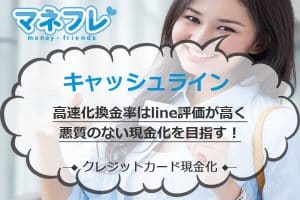 キャッシュラインの高速化換金率はline評価が高く悪質のない現金化を目指す！