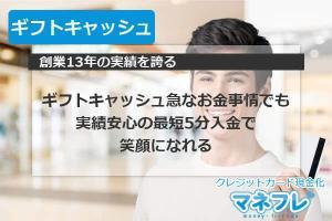 ギフトキャッシュなら急なお金事情でも実績安心の最短5分入金で笑顔になれる